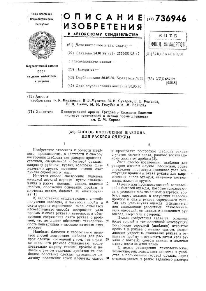 Способ построения шаблона для раскроя одежды (патент 736946)