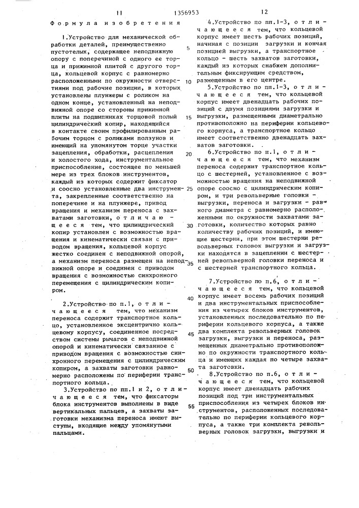 Устройство для механической обработки деталей преимущественно пустотелых (патент 1356953)