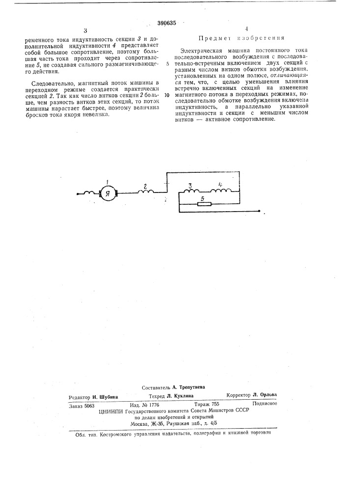 Электрическая машина постоянного тока (патент 390635)
