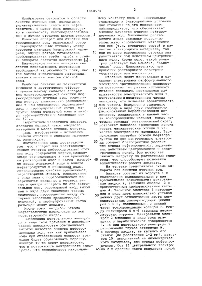 Аппарат для электрохимической очистки нефтесодержащих сточных вод (патент 1060574)