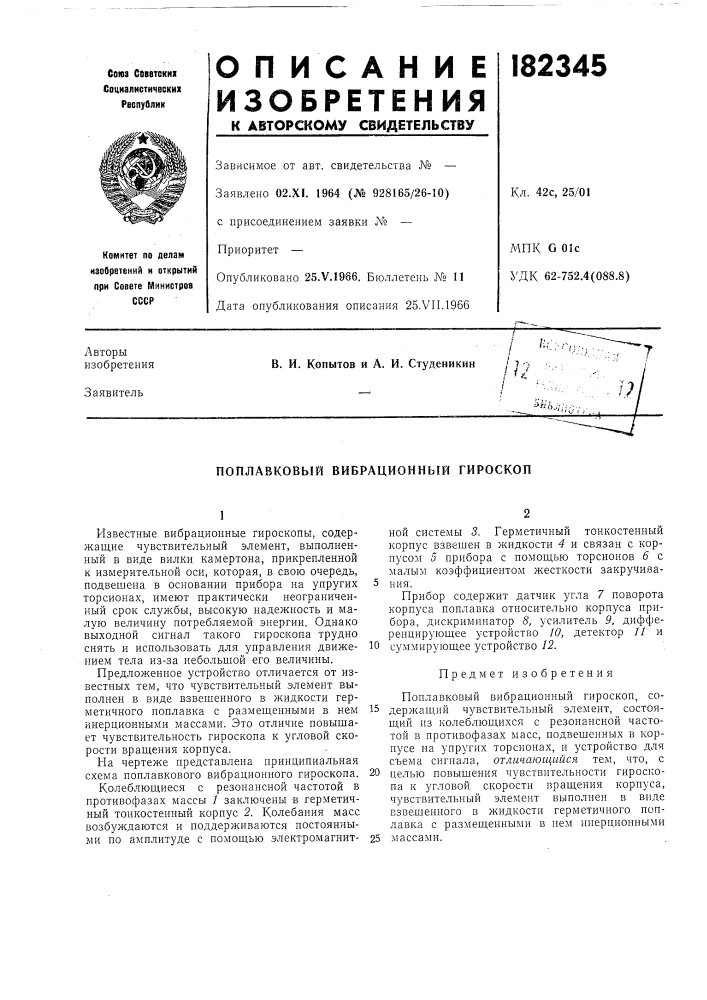 Поплавковый вибрационный гироскоп (патент 182345)