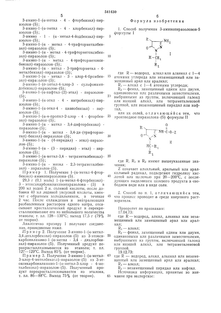 Способ получени з-аминопиразолонов-5 или их солей (патент 541430)