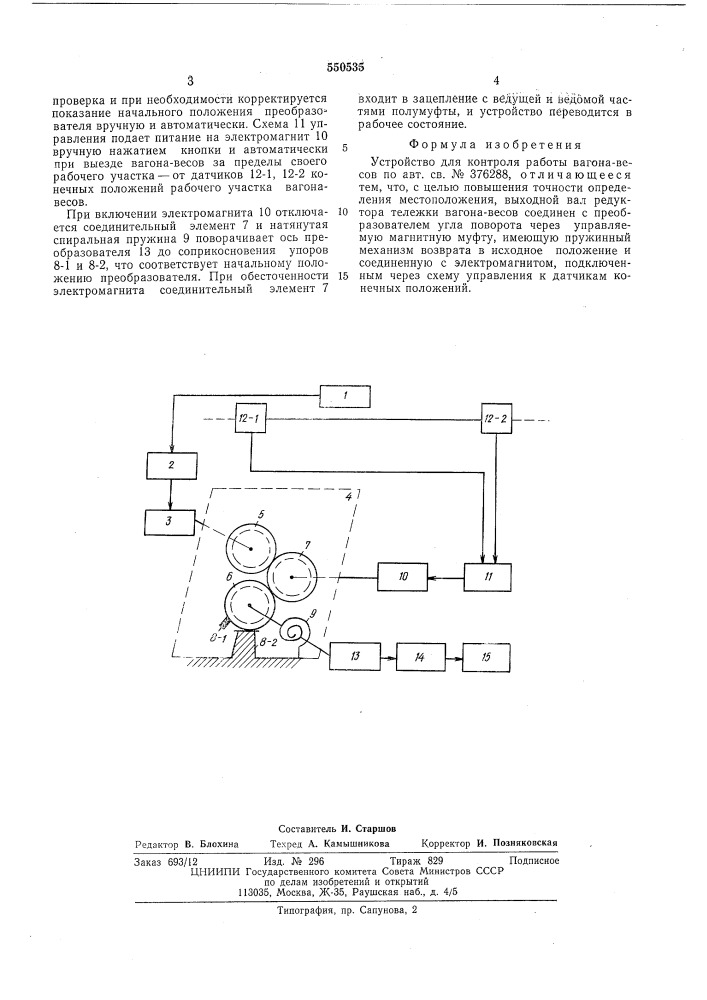 Устройство для контроля работы вагона-весов (патент 550535)