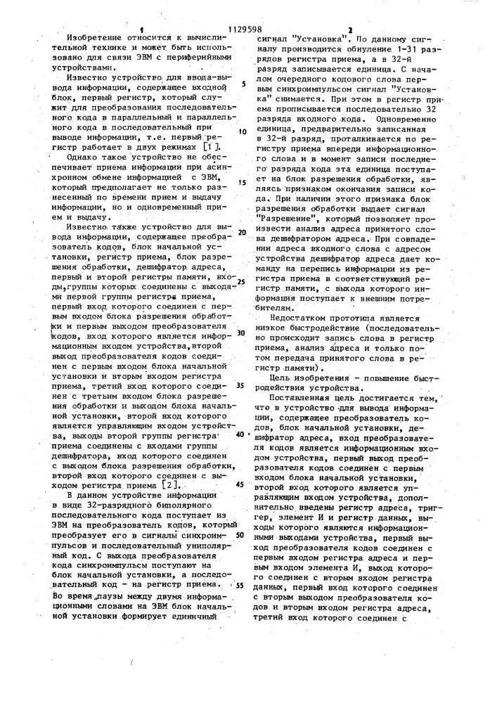 Устройство для вывода информации (патент 1129598)