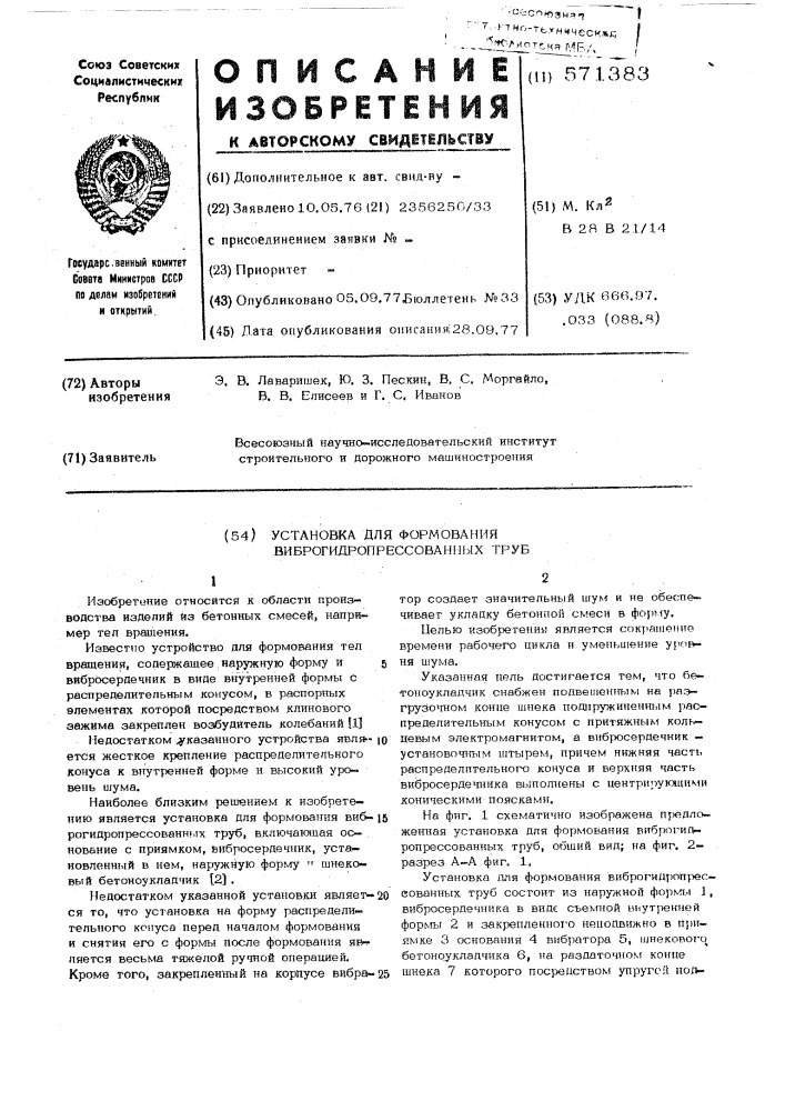 Установка для формования виброгидропрессованных труб (патент 571383)