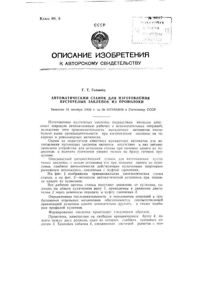 Автоматический станок для изготовления пустотелых заклепок из проволоки (патент 94117)