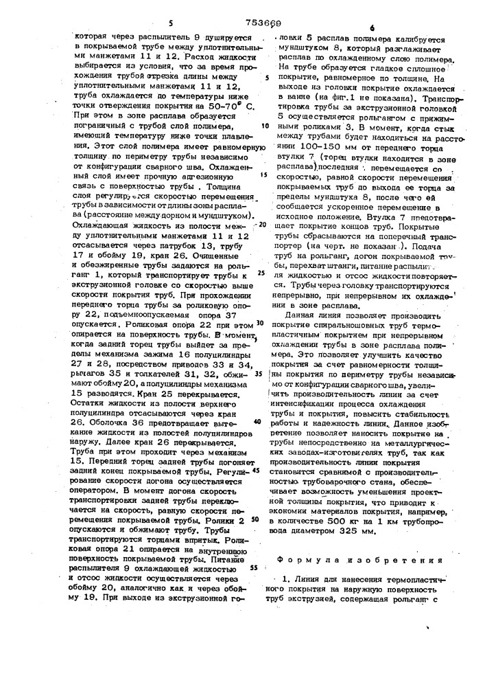 Линия для нанесения термопластичного покрытия на наружную поверхность труб экструзией (патент 753669)