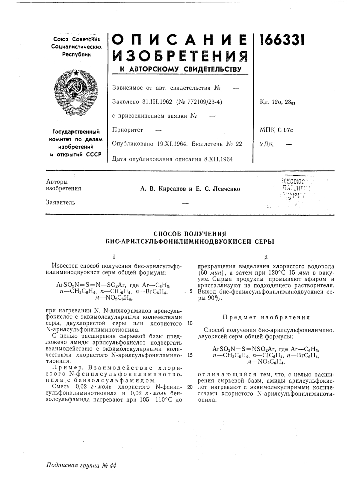 Способ получения бис-арилсульфонилиминодвуокисей серы (патент 166331)