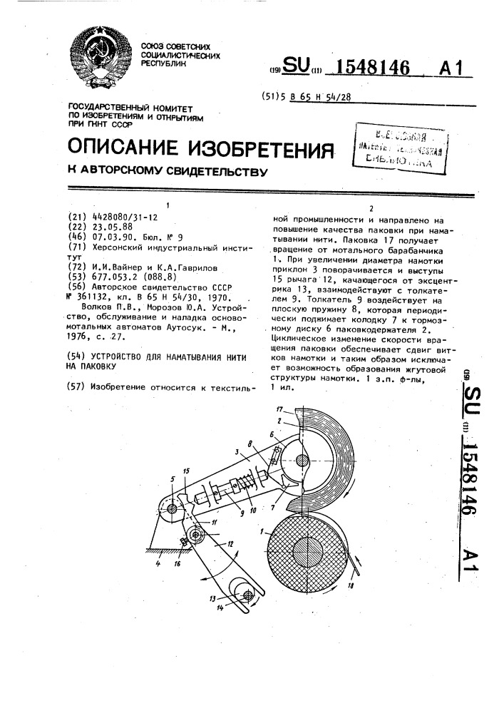Устройство для наматывания нити на паковку (патент 1548146)