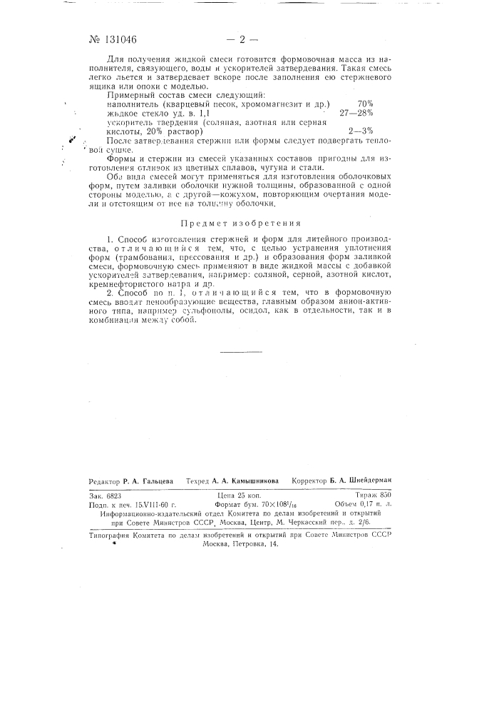 Способ изготовления стержней и форм для литейного производства (патент 131046)