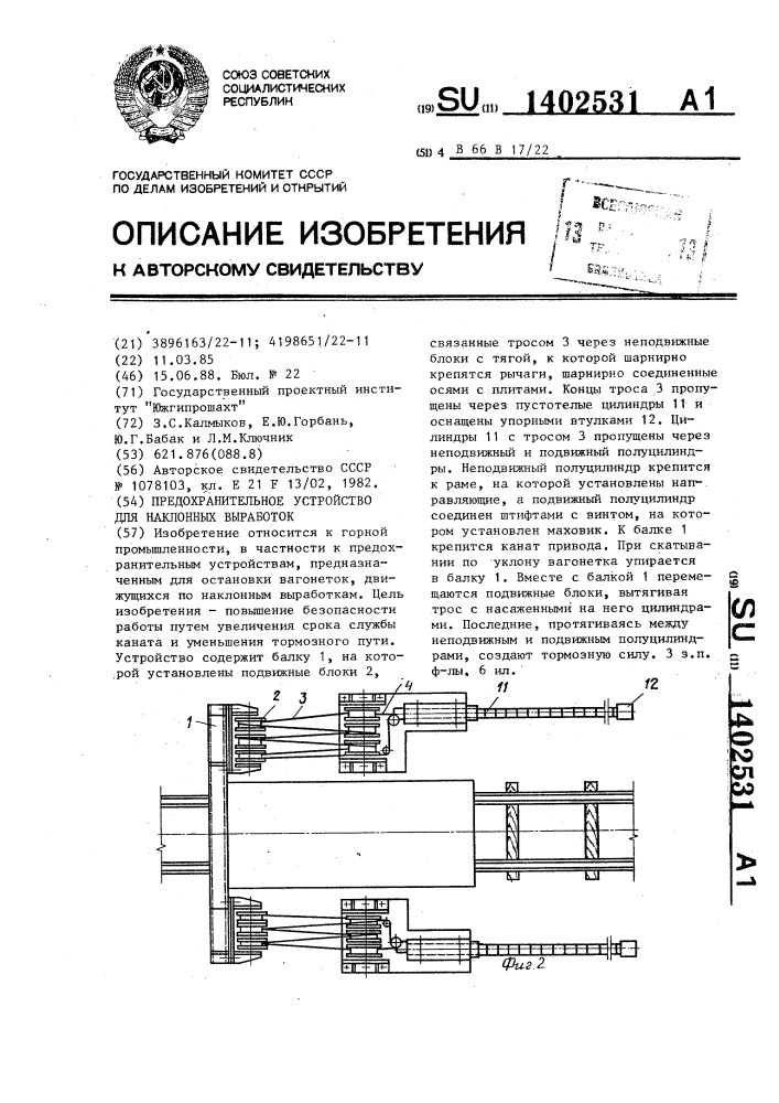 Предохранительное устройство для наклонных выработок (патент 1402531)