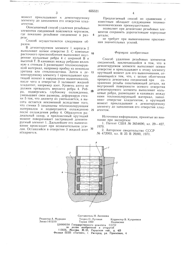 Способ удаления резьбовых элементов соединений (патент 655521)