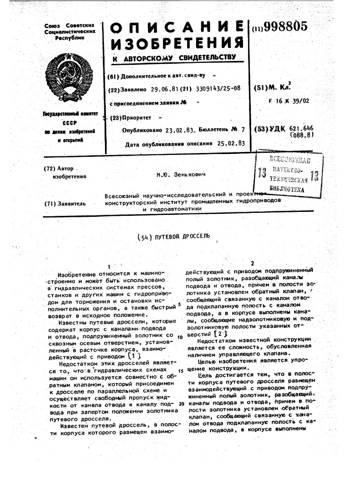 Путевой дроссель (патент 998805)