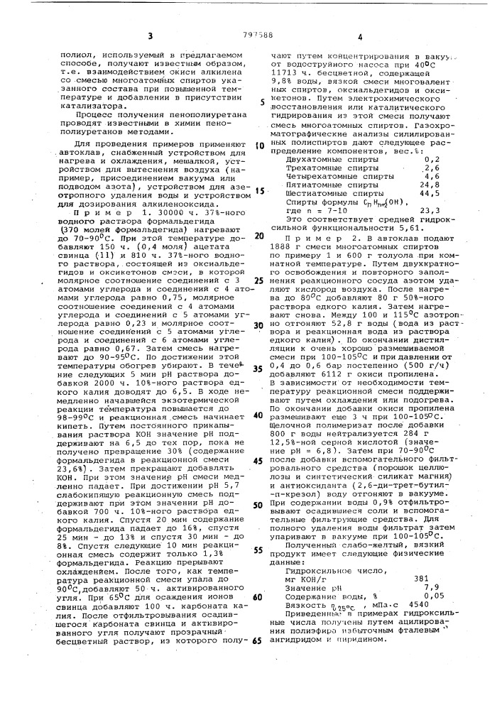 Способ получения пенополиуретана (патент 797588)