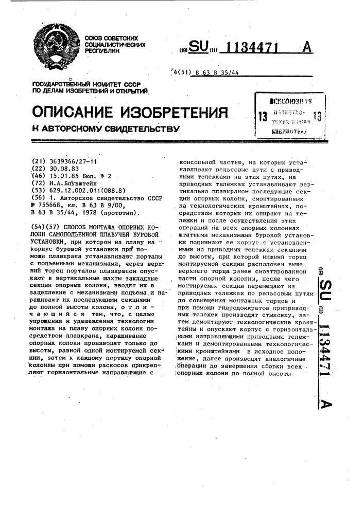 Способ монтажа опорных колонн самоподъемной плавучей буровой установки (патент 1134471)