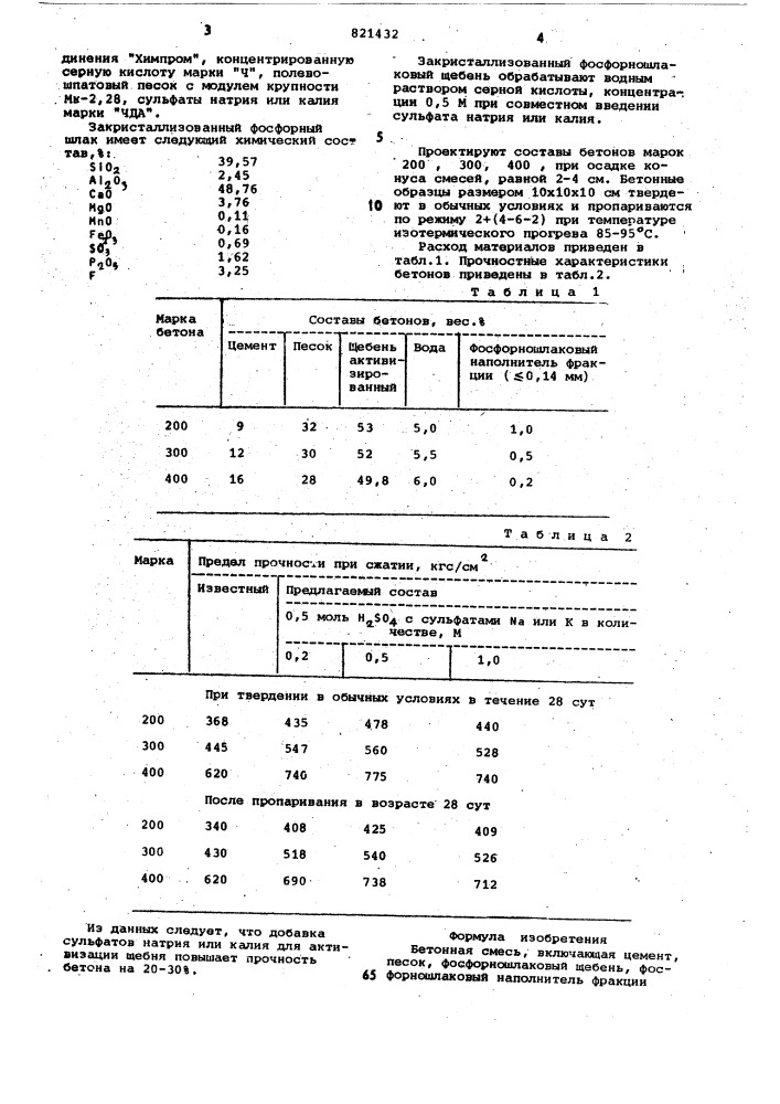 Бетонная смесь (патент 821432)