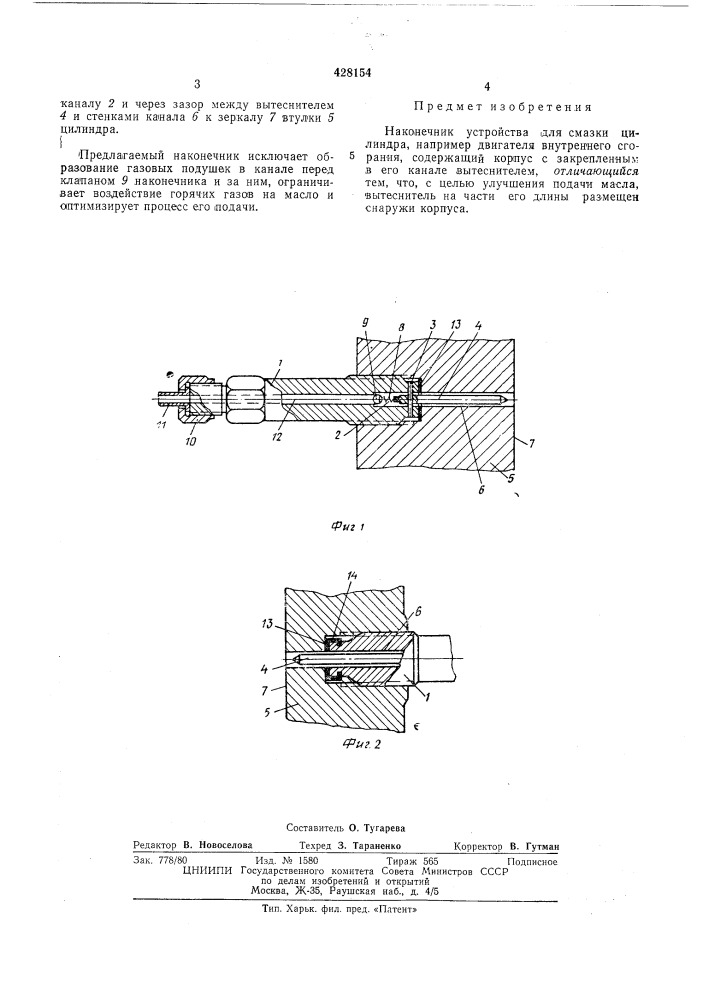 Наконечник устройства для смазки цилиндра (патент 428154)
