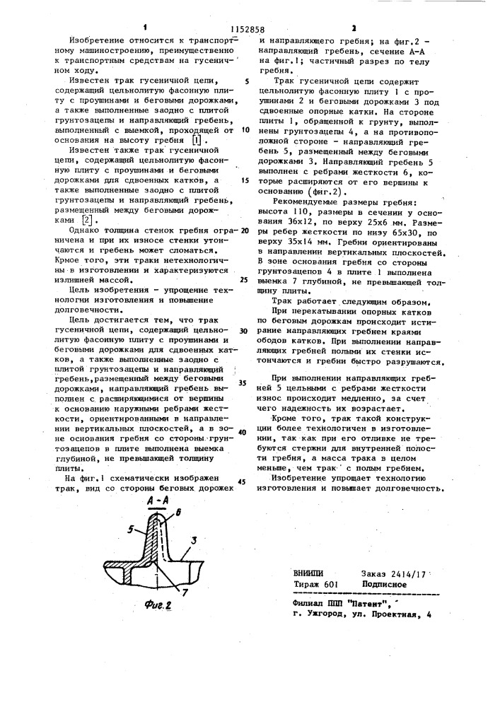 Трак гусеничной цепи (патент 1152858)