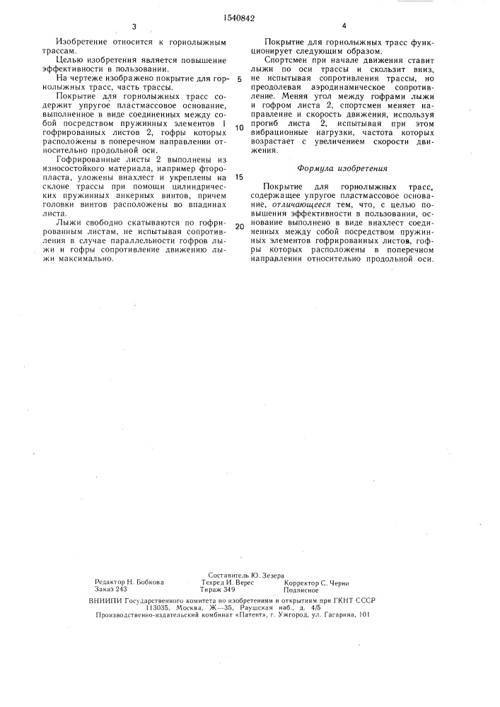Покрытие для горнолыжных трасс (патент 1540842)