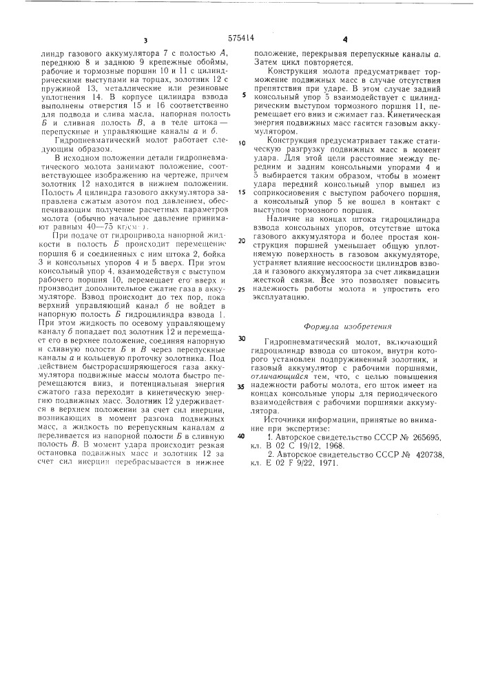 Гидропневматический молот (патент 575414)