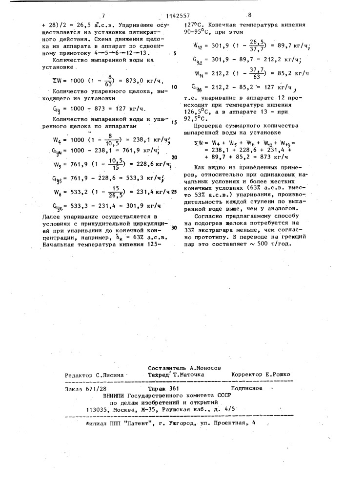 Способ концентрирования отработанного щелока целлюлозного производства (патент 1142557)