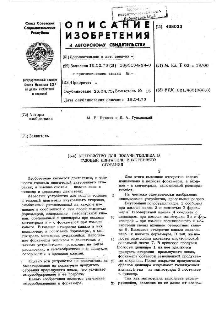 Устройство для подачи топлива в газовый двигатель внутреннего сгорания (патент 468023)