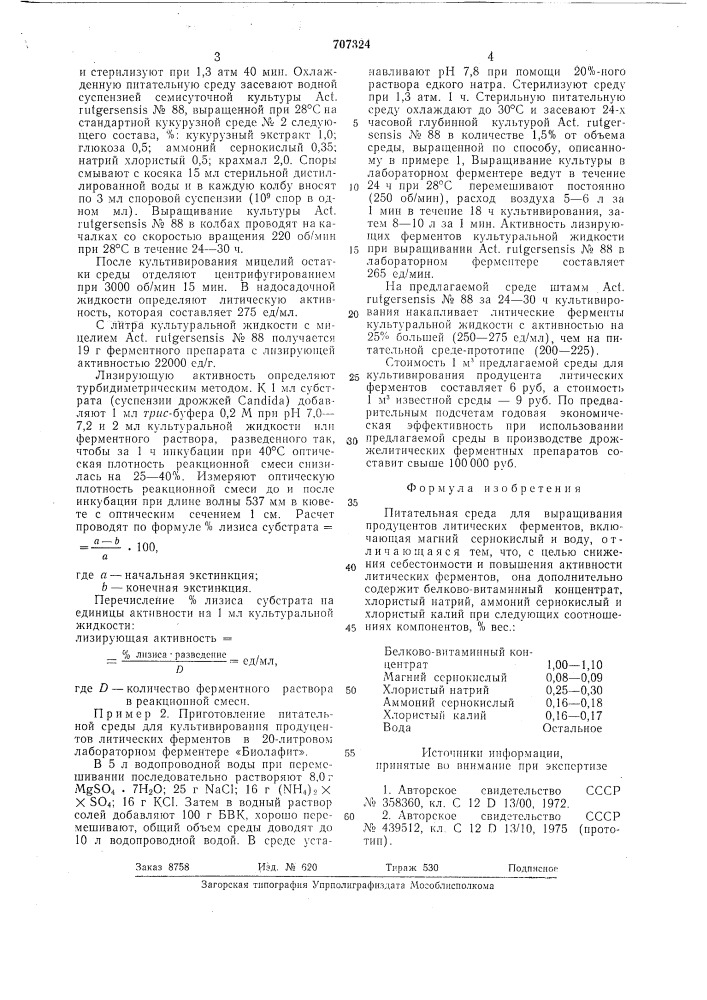 Питательная среда для выращивания продуцентов литических ферментов (патент 707324)