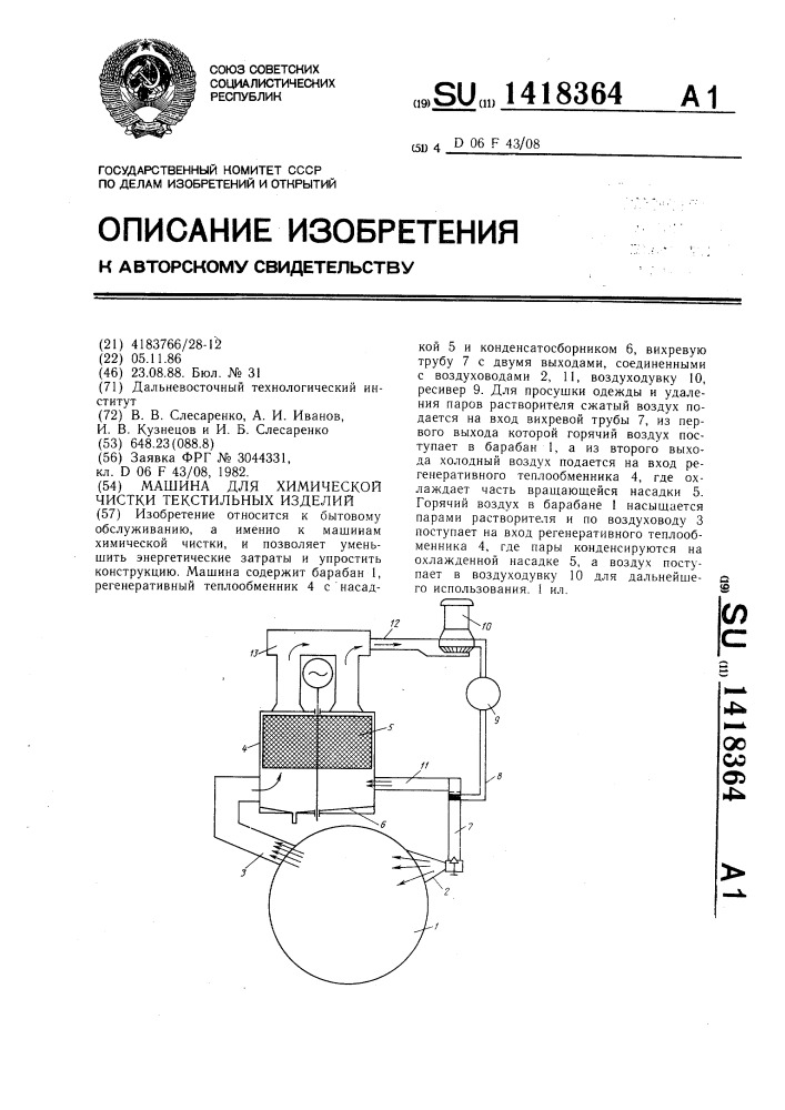 Машина для химической чистки текстильных изделий (патент 1418364)