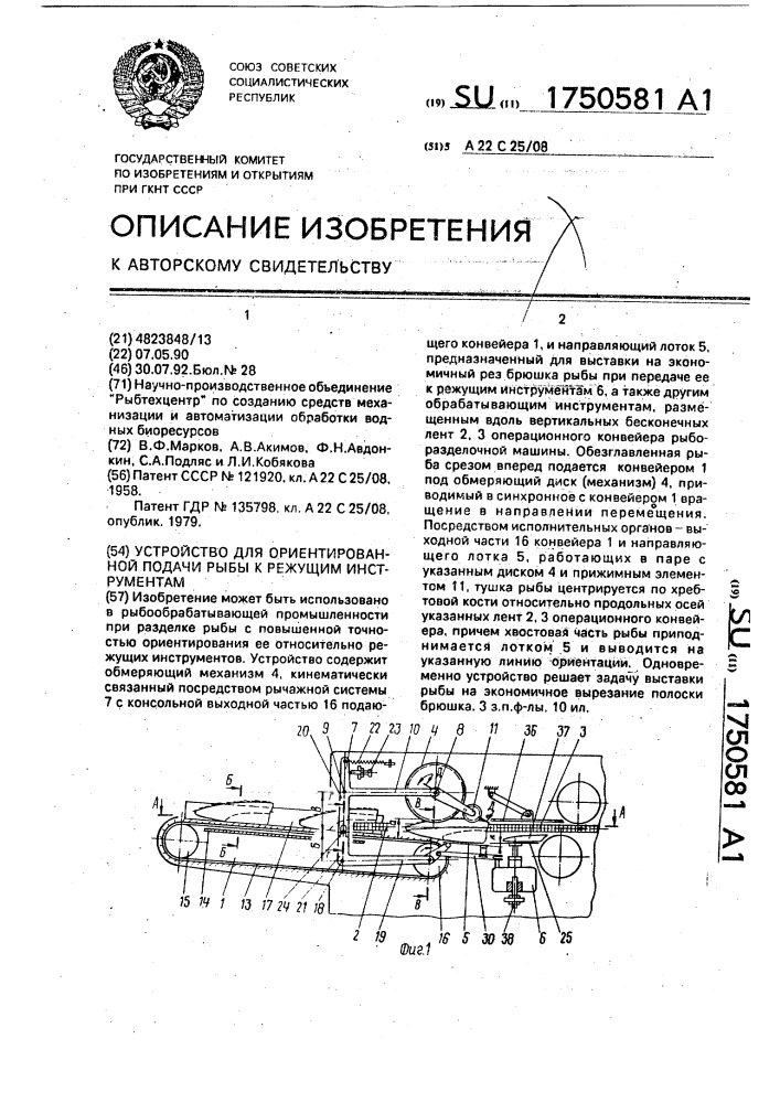 Устройство для ориентированной подачи рыбы к режущим инструментам (патент 1750581)