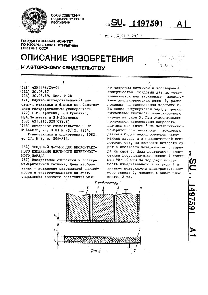 Зондовый датчик для бесконтактного измерения плотности поверхностного заряда (патент 1497591)