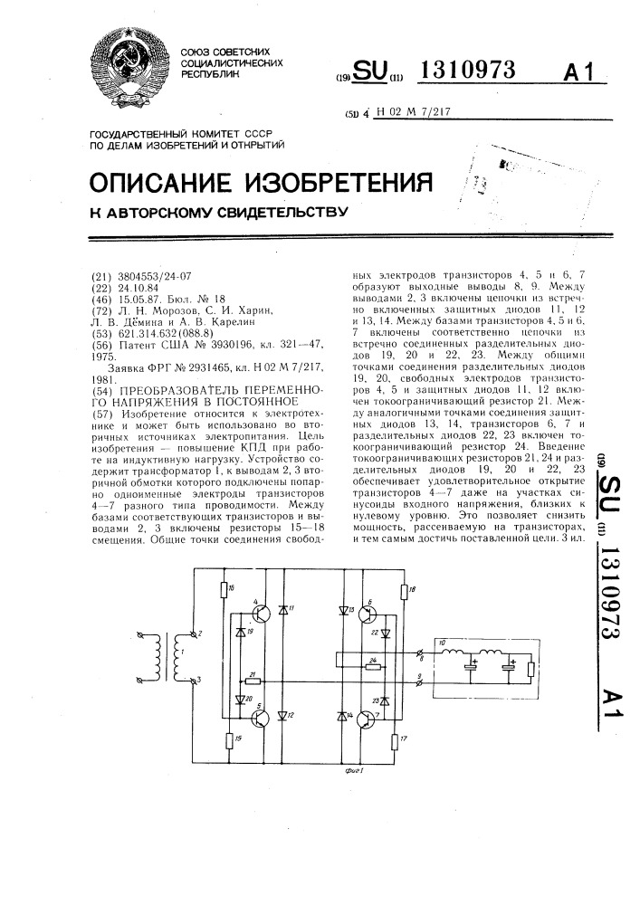 Преобразователь переменного напряжения в постоянное (патент 1310973)