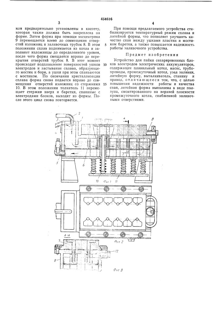 Устройство для пайки сепарированных блоков электродов электрических аккумуляторов (патент 454616)