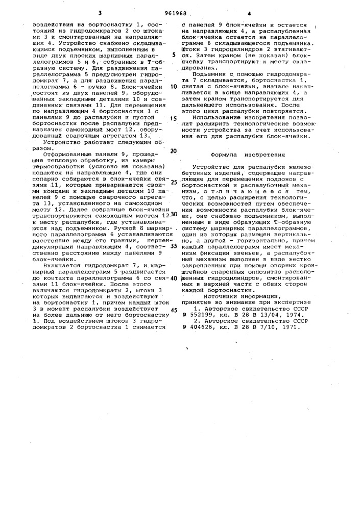 Устройство для распалубки железобетонных изделий (патент 961968)