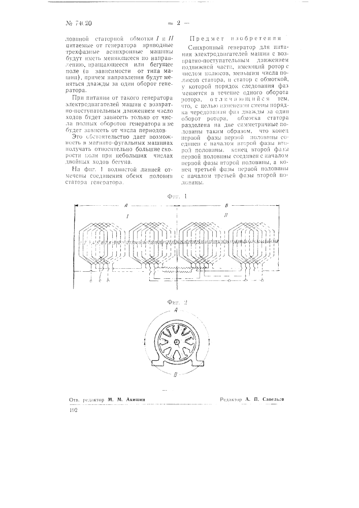 Синхронный генератор для питания электродвигателей машин с возвратно-поступательным движением подвижной части (патент 74020)