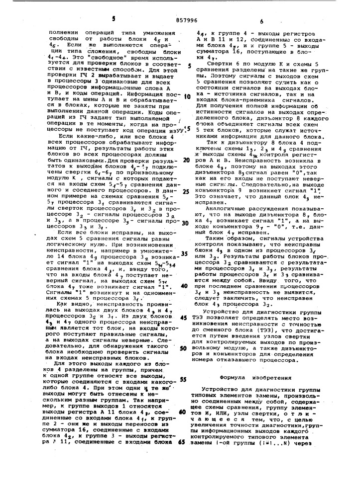 Устройство для диагностики группы типовых элементов замены (патент 857996)