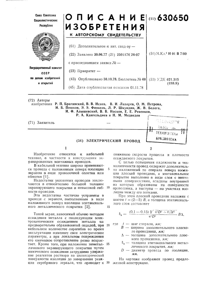 Электрический провод (патент 630650)