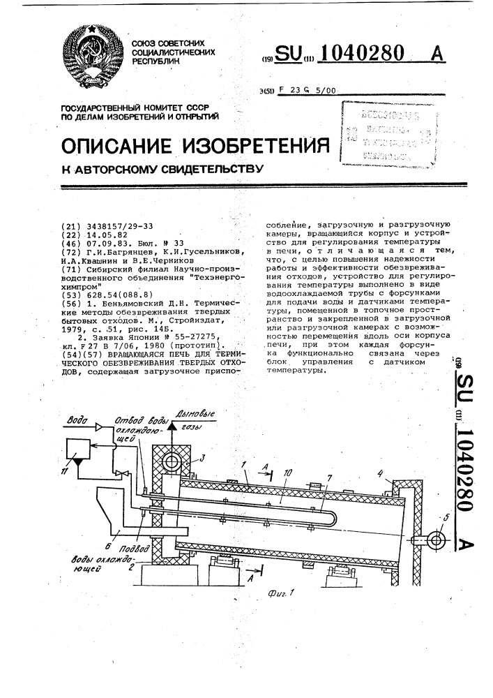 Вращающаяся печь для термического обезвреживания твердых отходов (патент 1040280)