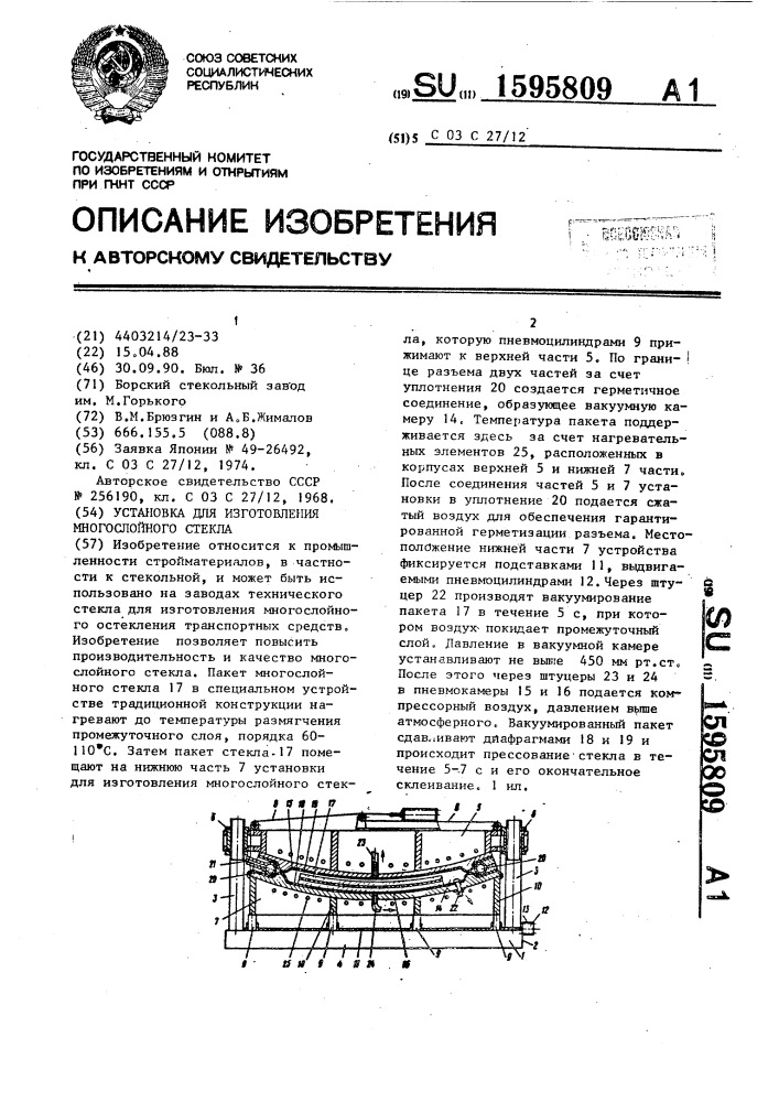 Установка для изготовления многослойного стекла (патент 1595809)