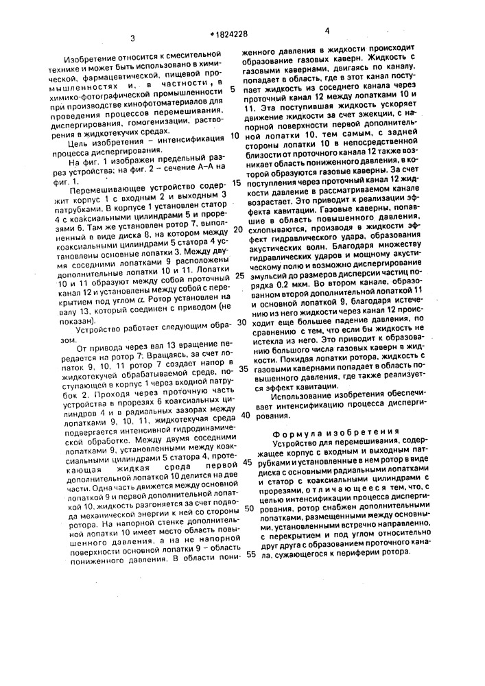Устройство для перемешивания (патент 1824228)