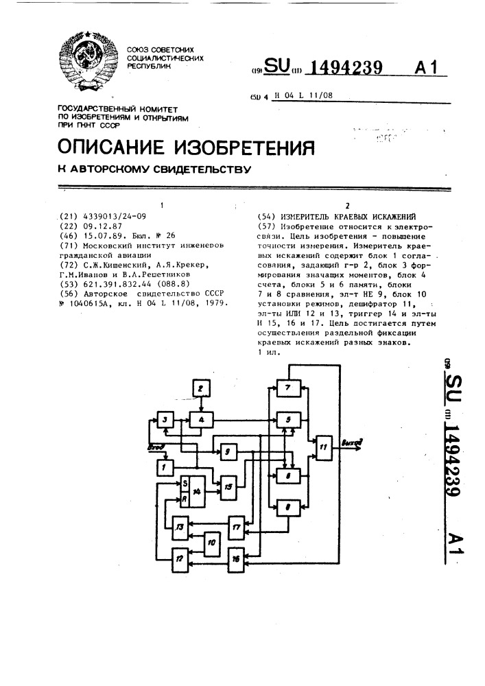 Измеритель краевых искажений (патент 1494239)