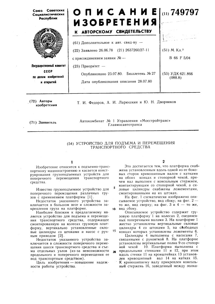 Устройство для подъема и перемещения транспортного средства (патент 749797)