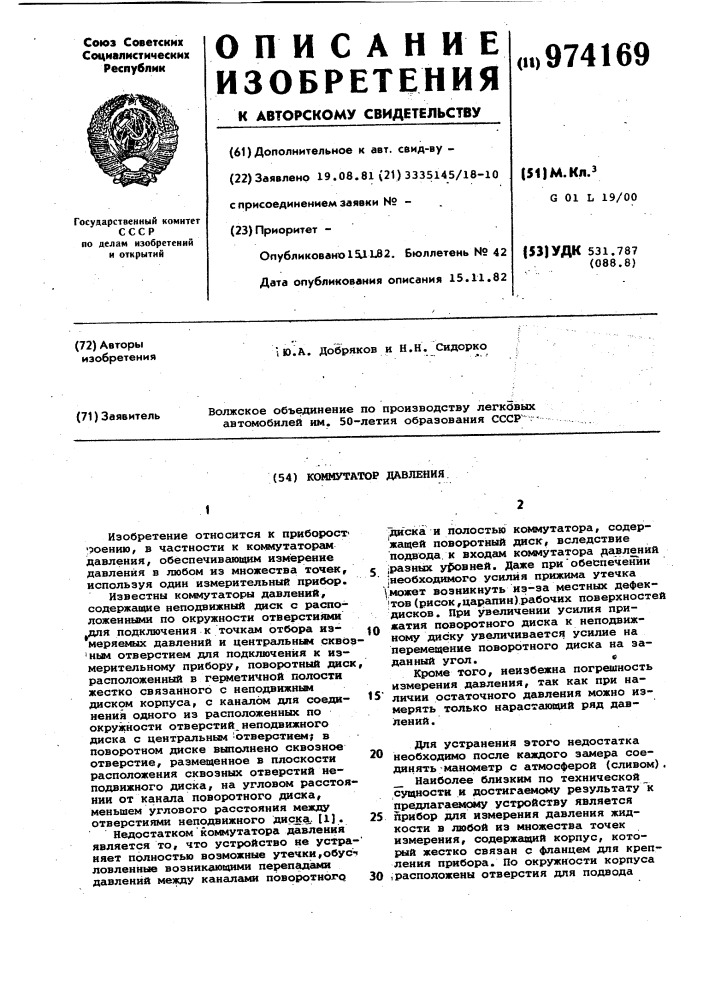 Коммутатор давления (патент 974169)