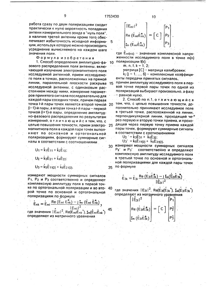 Способ определения амплитудно-фазового распределения (патент 1753430)