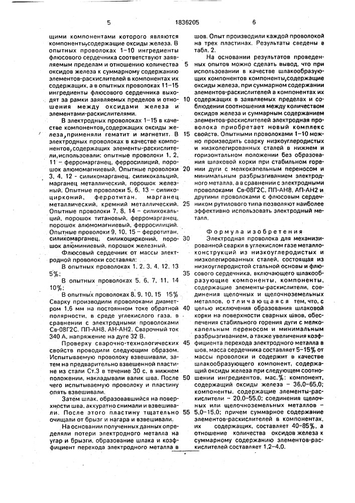 Электродная проволока (патент 1836205)