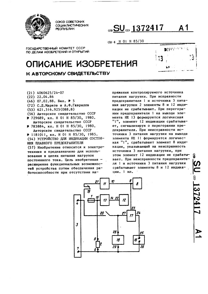 Устройство для индикации состояния плавкого предохранителя (патент 1372417)