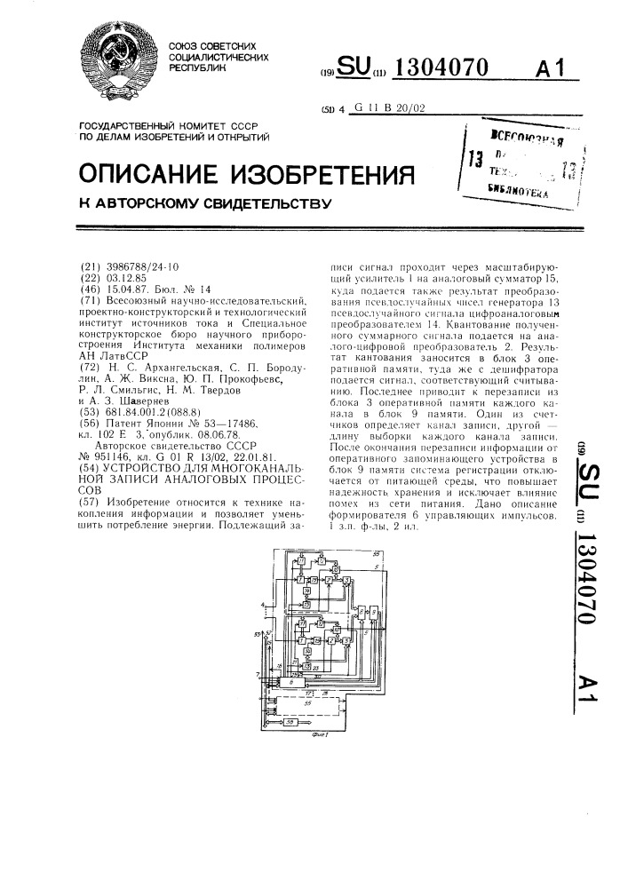 Устройство для многоканальной записи аналоговых процессов (патент 1304070)