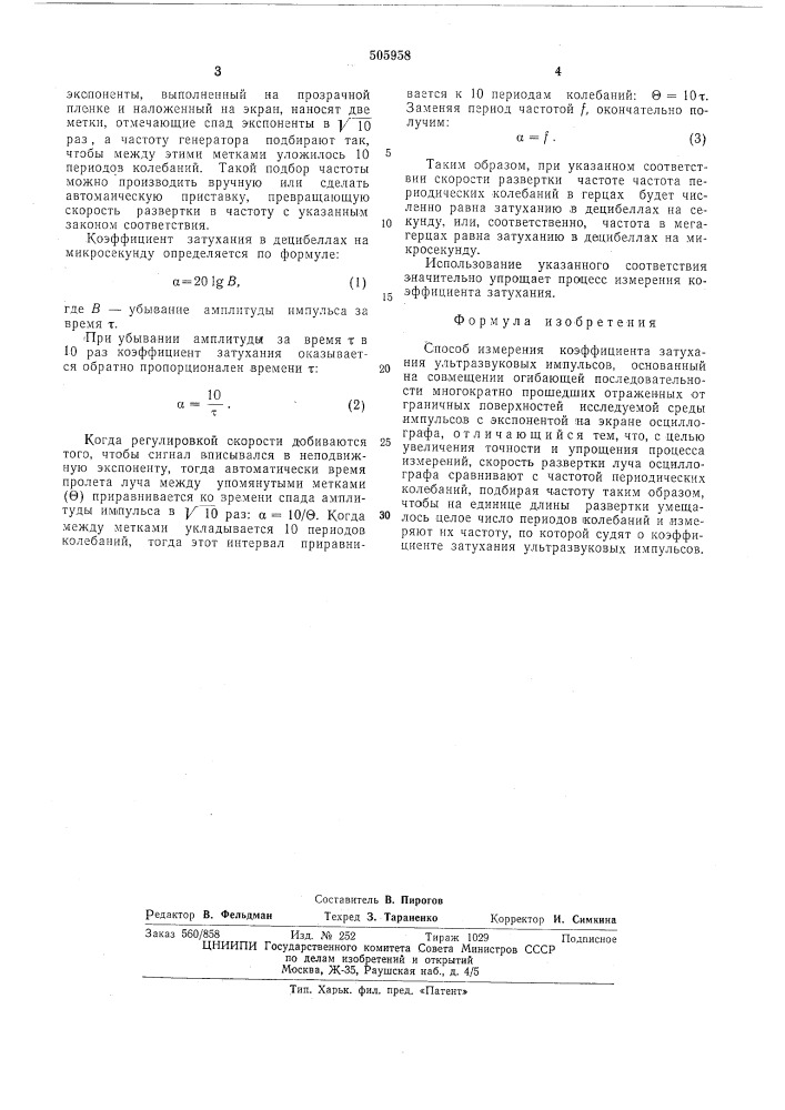 Способ измерения коэффициента затухания ультразвуковых импульсов (патент 505958)