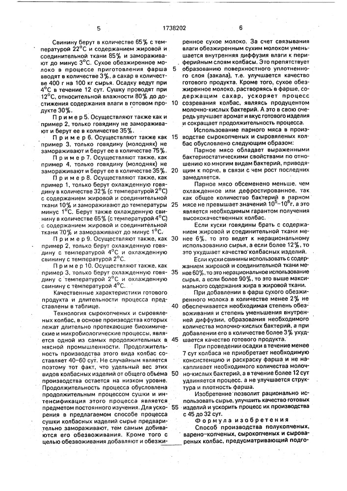 Способ производства полукопченых, варено-копченых, сырокопченых и сыровяленых колбас (патент 1738202)