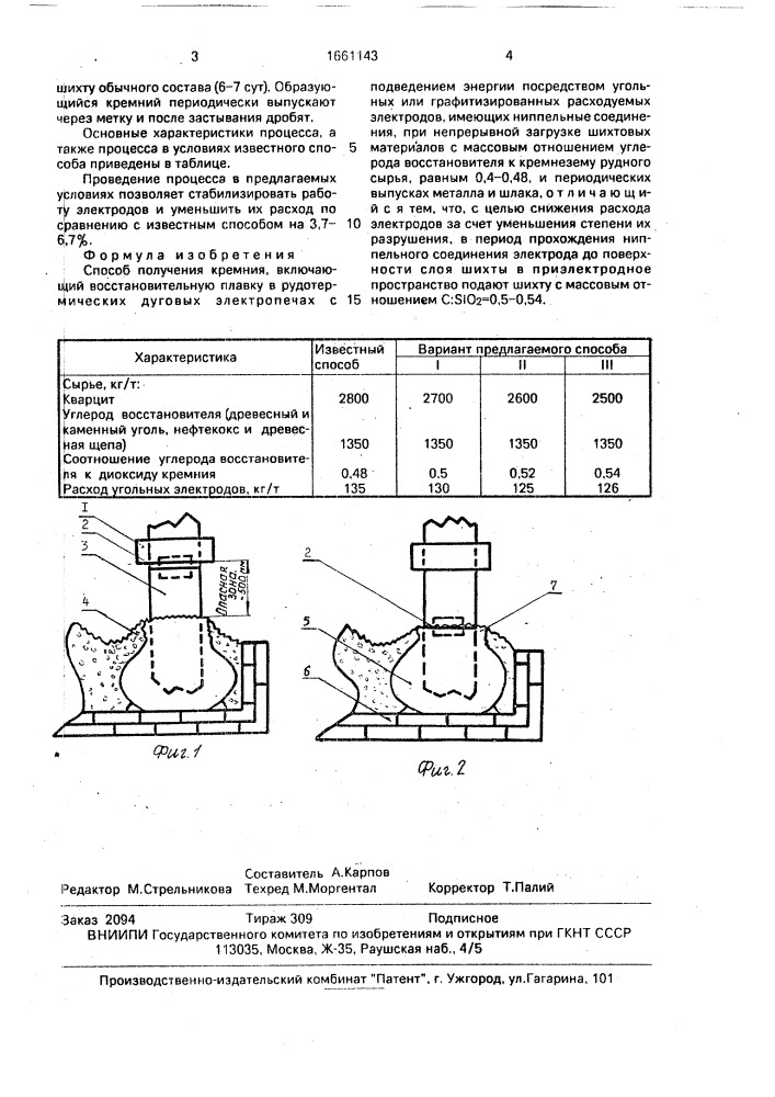 Способ получения кремния (патент 1661143)