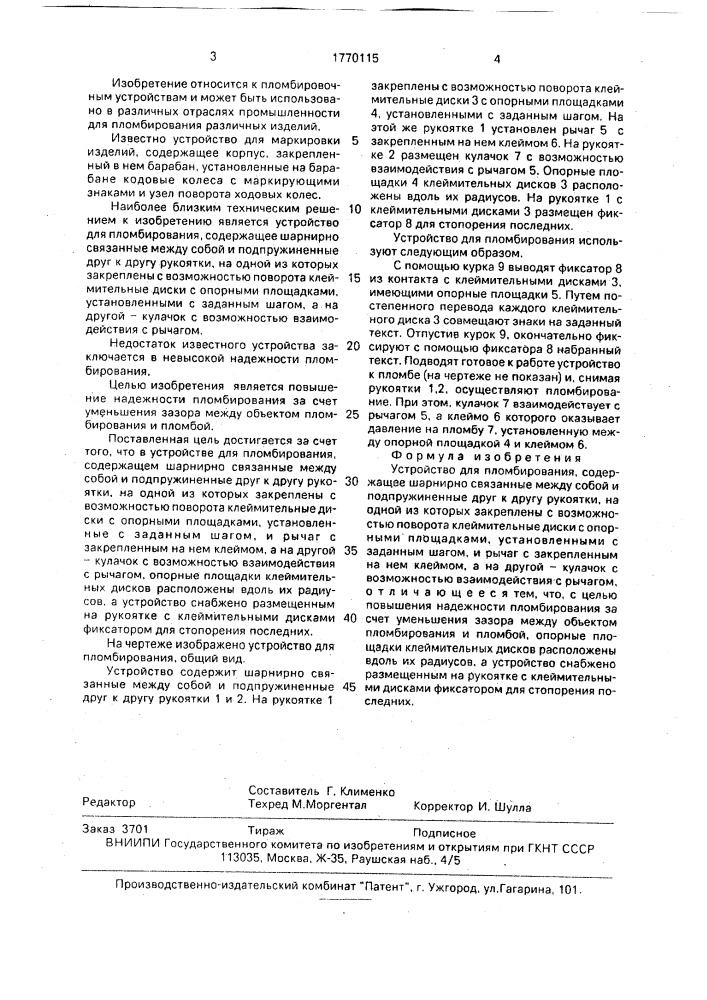 Устройство для пломбирования (патент 1770115)